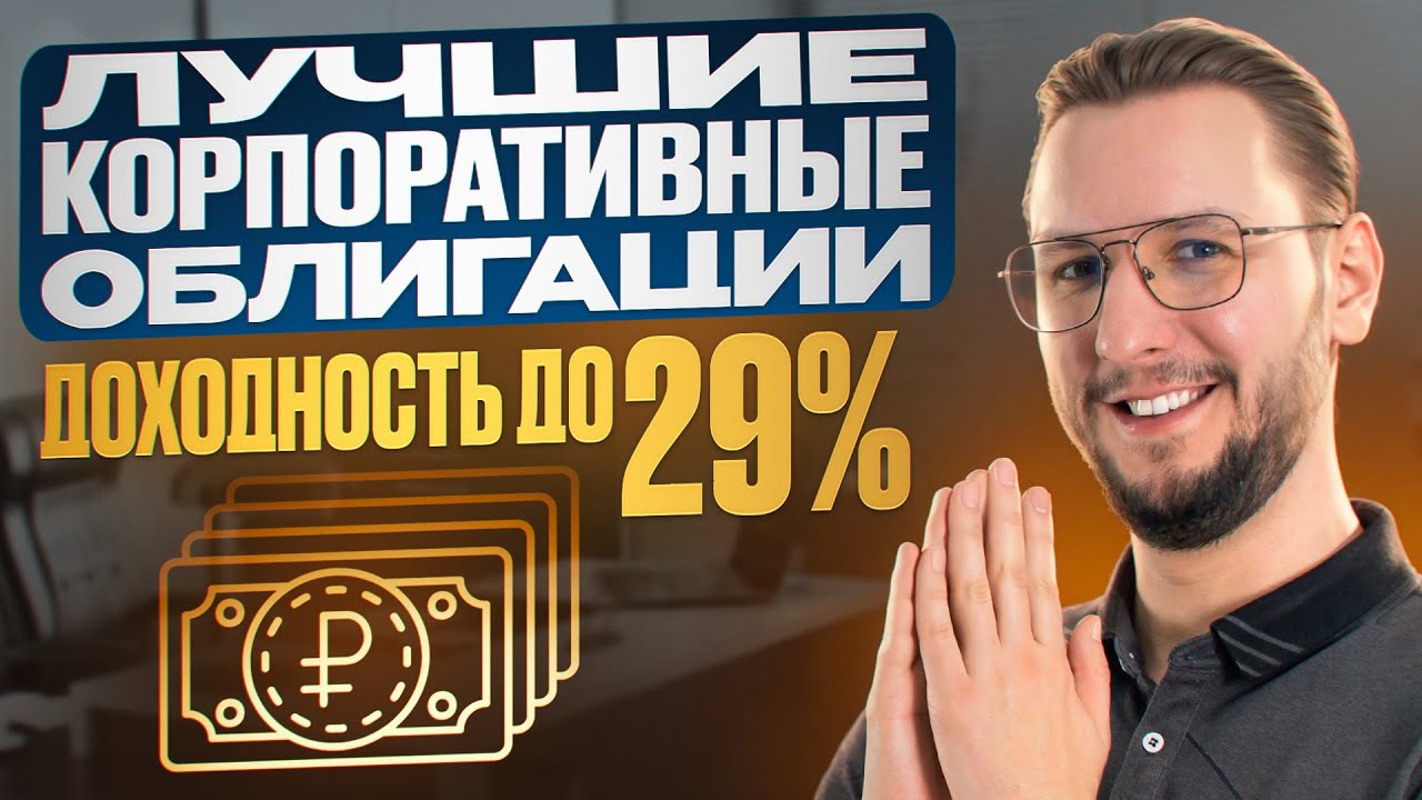 Корпоративные облигации снова дают 25–28 % годовых — и это надёжно